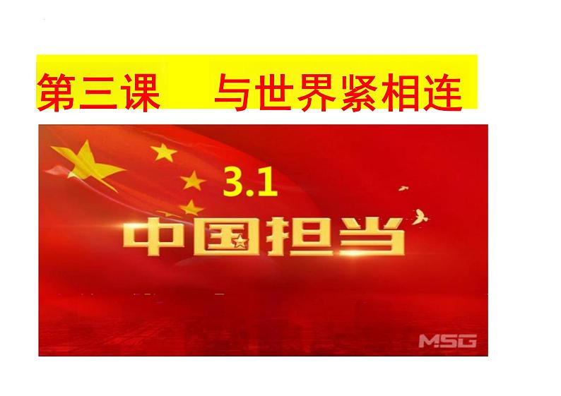 3.1+中国担当+课件-2023-2024学年统编版道德与法治九年级下册01