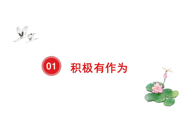 3.1+中国担当+课件-2023-2024学年统编版道德与法治九年级下册04