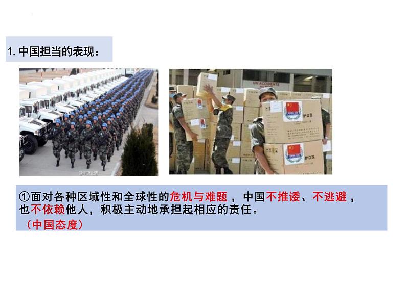 3.1+中国担当+课件-2023-2024学年统编版道德与法治九年级下册05