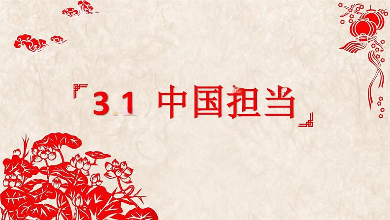 3.1+中国担当+课件-2023-2024学年统编版道德与法治九年级下册 (1)第2页