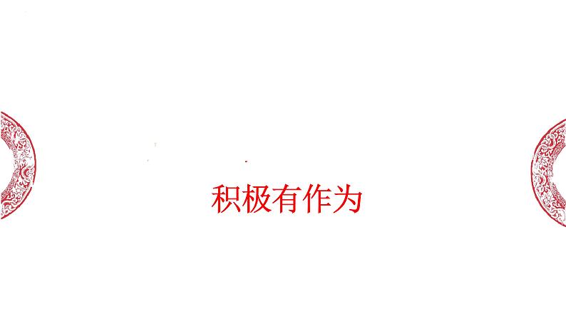 3.1+中国担当+课件-2023-2024学年统编版道德与法治九年级下册 (1)第5页