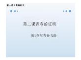 3.1+青春飞扬+课件2023-2024学年统编版道德与法治七年级下册