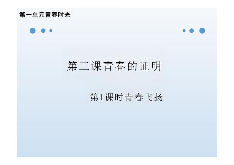 3.1+青春飞扬+课件2023-2024学年统编版道德与法治七年级下册第1页