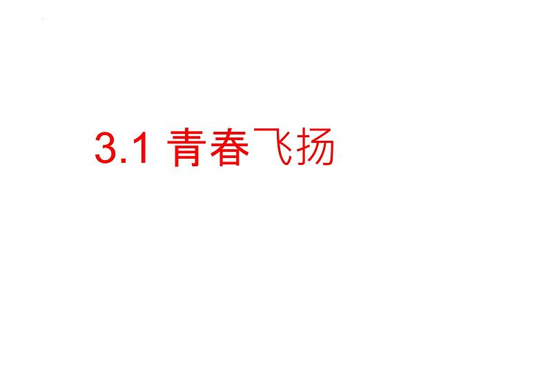 3.1+青春飞扬+课件2023-2024学年统编版道德与法治七年级下册 (2)第2页