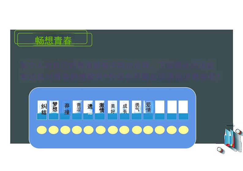 3.1+青春飞扬+课件2023-2024学年统编版道德与法治七年级下册 (2)第5页