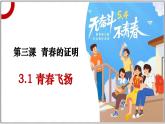 3.1+青春飞扬+课件+2023-2024学年统编版道德与法治七年级下册