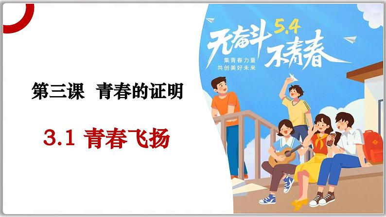 3.1+青春飞扬+课件+2023-2024学年统编版道德与法治七年级下册第1页