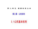 3.1+公民基本权利+课件-2023-2024学年统编版道德与法治八年级下册