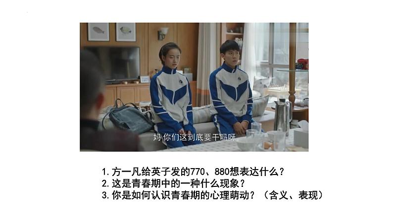 2.2+青春萌动+课件-2023-2024学年统编版道德与法治七年级下册第4页