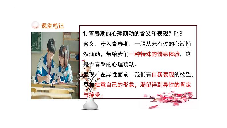 2.2+青春萌动+课件-2023-2024学年统编版道德与法治七年级下册 (4)第8页