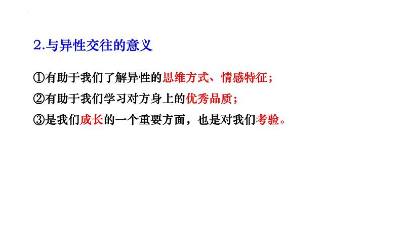 2.2+青春萌动+课件-2023-2024学年统编版道德与法治七年级下册 (1)第7页