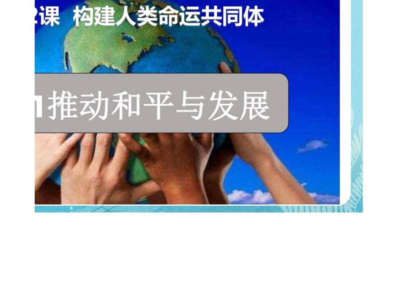 2.1+推动和平与发展+课件-2023-2024学年统编版道德与法治九年级下册第1页