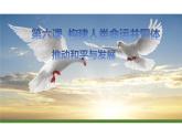 2.1+推动和平与发展+课件-2023-2024学年统编版道德与法治九年级下册 (5)