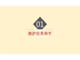 2.1+推动和平与发展+课件-2023-2024学年统编版道德与法治九年级下册 (5)