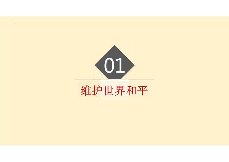 2.1+推动和平与发展+课件-2023-2024学年统编版道德与法治九年级下册 (5)第3页