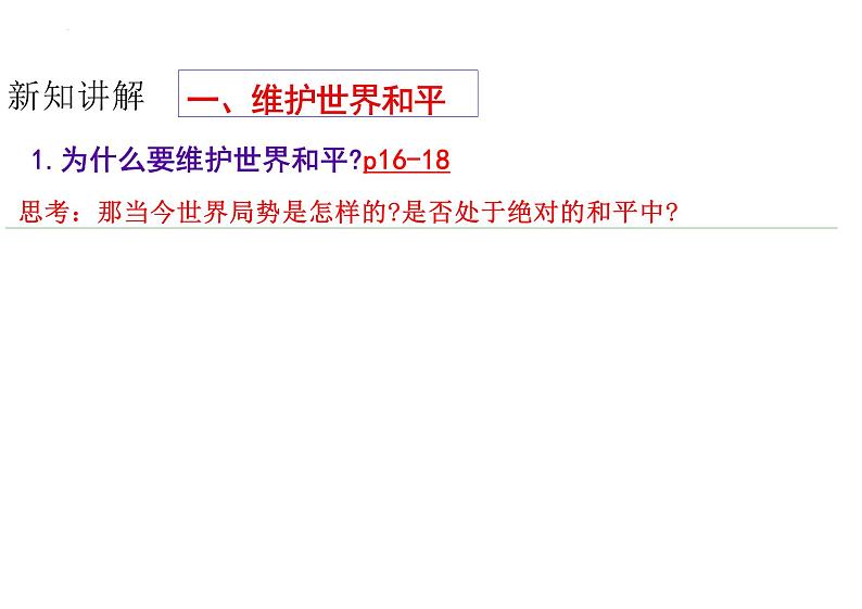 2.1+推动和平与发展+课件-2023-2024学年统编版道德与法治九年级下册 (5)第6页