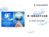 2.1+推动和平与发展+课件-2023-2024学年统编版道德与法治九年级下册 (4)