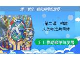 2.1+推动和平与发展+课件-2023-2024学年统编版道德与法治九年级下册 (3)