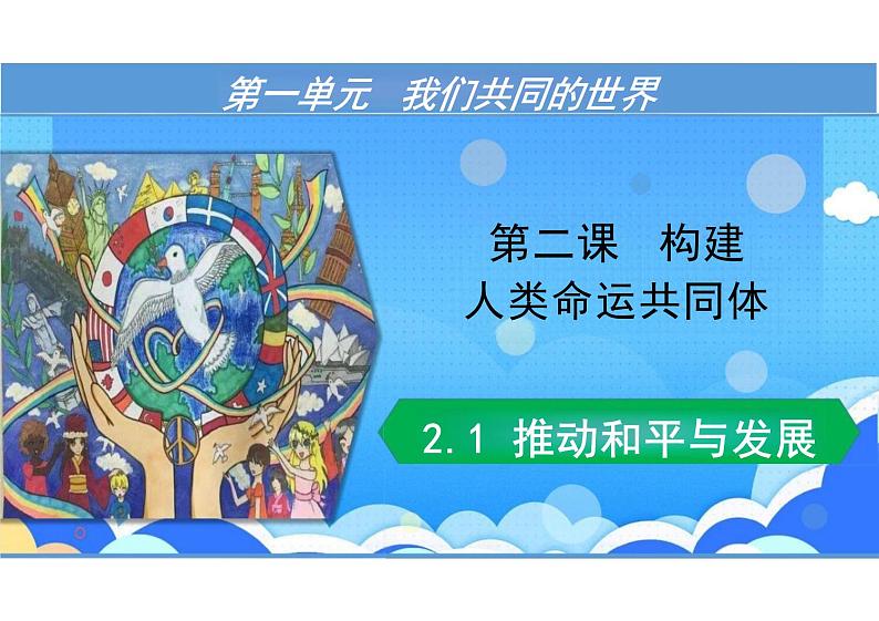 2.1+推动和平与发展+课件-2023-2024学年统编版道德与法治九年级下册 (3)03