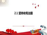 2.1+坚持依宪治国+课件-2023-2024学年统编版道德与法治八年级下册 (1)