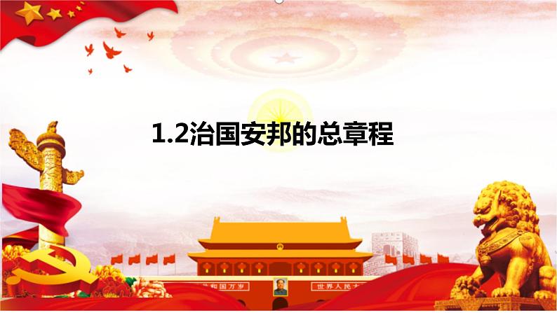 1.2+治国安邦的总章程+课件-2023-2024学年统编版道德与法治八年级下册第1页