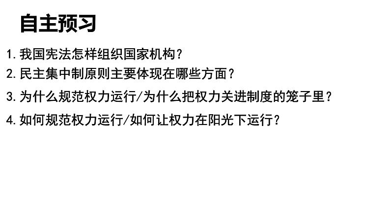 1.2+治国安邦的总章程+课件-2023-2024学年统编版道德与法治八年级下册第2页