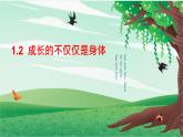 1.2+成长的不仅仅是身体+课件-2023-2024学年统编版道德与法治七年级下册 (6)