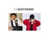 1.2+成长的不仅仅是身体+课件-2023-2024学年统编版道德与法治七年级下册 (5)