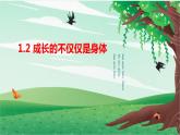 1.2+成长的不仅仅是身体+课件-2023-2024学年统编版道德与法治七年级下册 (4)