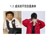 1.2+成长的不仅仅是身体+课件-2023-2024学年统编版道德与法治七年级下册 (3)