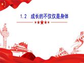 1.2+成长的不仅仅是身体+课件-2023-2024学年统编版道德与法治七年级下册 (2)