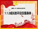 1.2+成长的不仅仅是身体+课件-2023-2024学年统编版道德与法治七年级下册 (1)