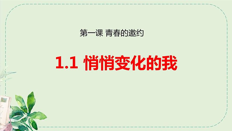 1.1悄悄变化的我++课件-2023-2024学年统编版道德与法治七年级下册第1页