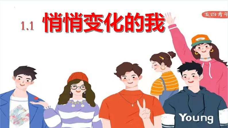 1.1+悄悄变化的我+课件-2023-2024学年统编版道德与法治七年级下册第2页