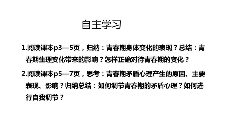 1.1+悄悄变化的我+课件-2023-2024学年统编版道德与法治七年级下册 (3)第3页