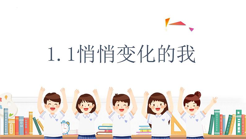 1.1+悄悄变化的我+课件-2023-2024学年统编版道德与法治七年级下册 (2)第1页