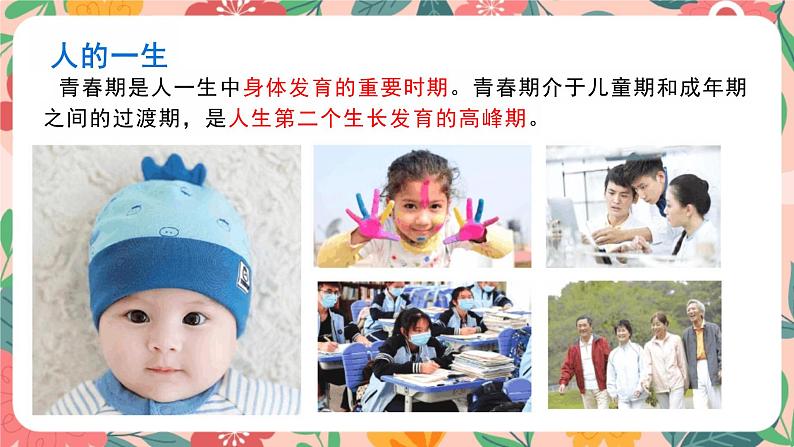 1.1+悄悄变化的我+课件-2023-2024学年统编版道德与法治七年级下册 (2)第6页