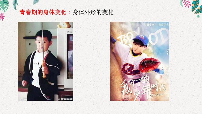 1.1+悄悄变化的我+课件-2023-2024学年统编版道德与法治七年级下册 (2)第8页