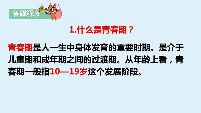 1.1+悄悄变化的我++课件-2023-2024学年统编版道德与法治七年级下册第6页