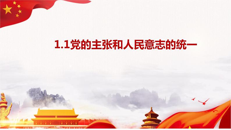 1.1+党的主张和人民意志的统一+课件-2023-2024学年统编版道德与法治八年级下册第1页