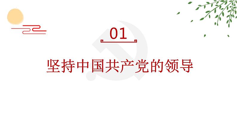 1.1+党的主张和人民意志的统一+课件-2023-2024学年统编版道德与法治八年级下册第4页