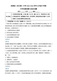 02，海南省三亚市第一中学 2023-2024学年七年级下学期开学监测道德与法治试题