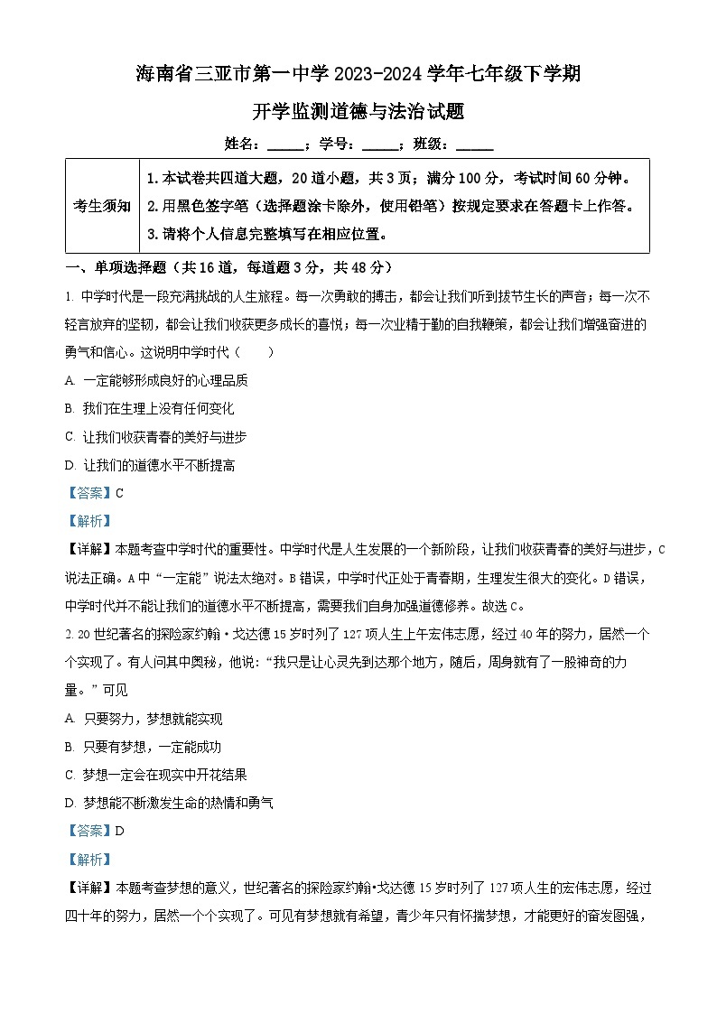 02，海南省三亚市第一中学 2023-2024学年七年级下学期开学监测道德与法治试题01