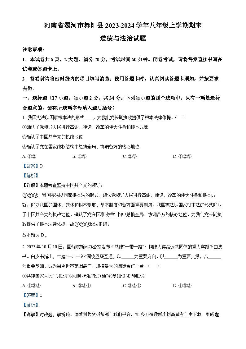 04，河南省漯河市舞阳县2023-2024学年八年级上学期期末道德与法治试题01