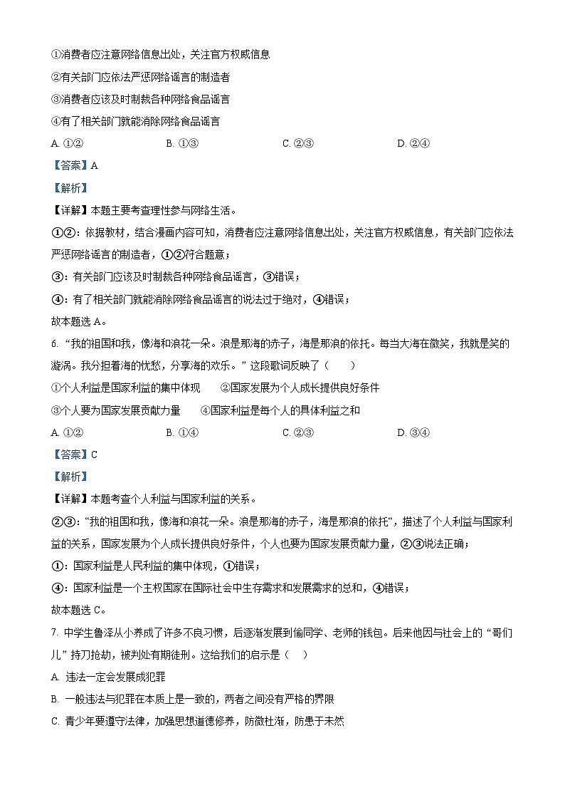 04，河南省漯河市舞阳县2023-2024学年八年级上学期期末道德与法治试题03