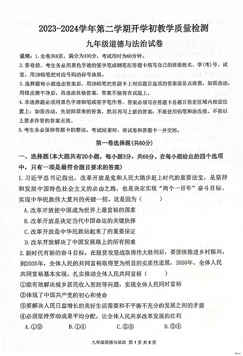 07，广东省惠东县2023-2024学年九年级下学期开学考试道德与法治试卷(1)第1页