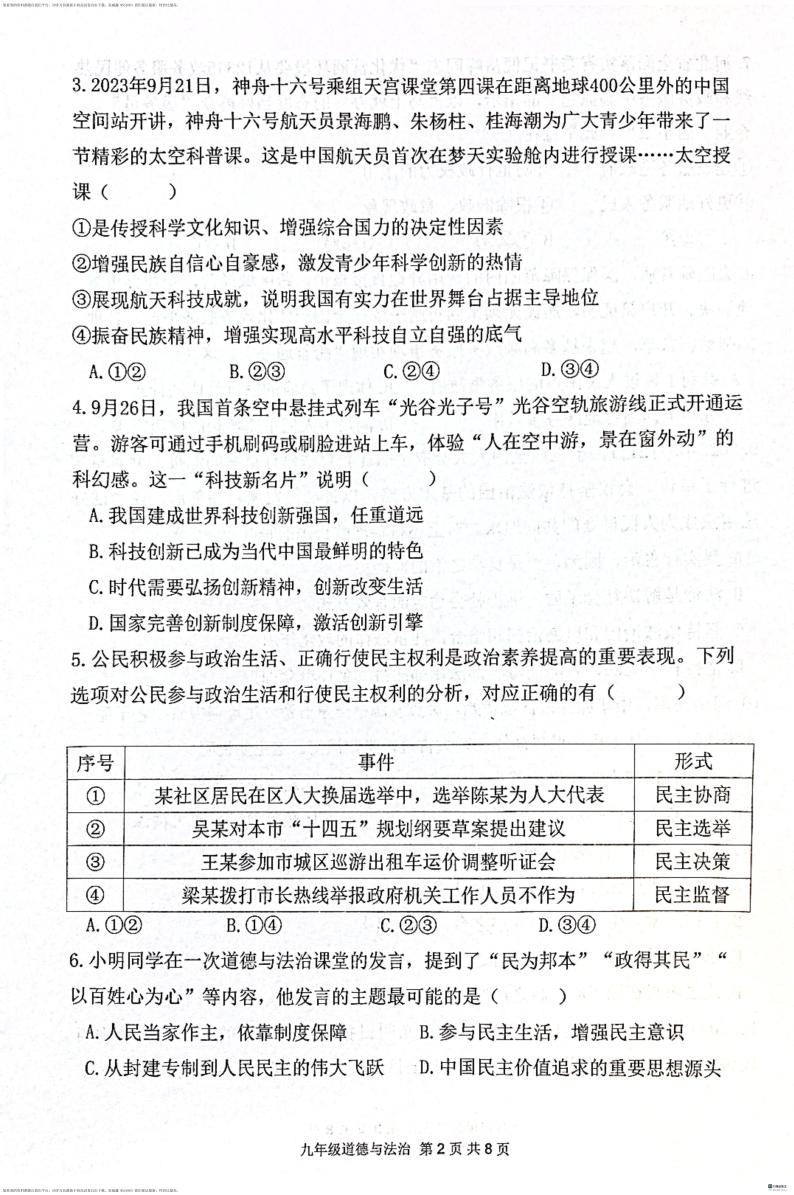 07，广东省惠东县2023-2024学年九年级下学期开学考试道德与法治试卷(1)02