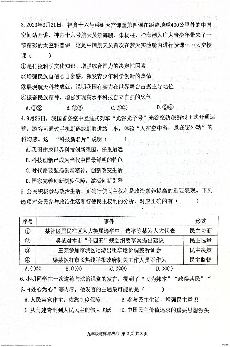 07，广东省惠东县2023-2024学年九年级下学期开学考试道德与法治试卷(1)第2页