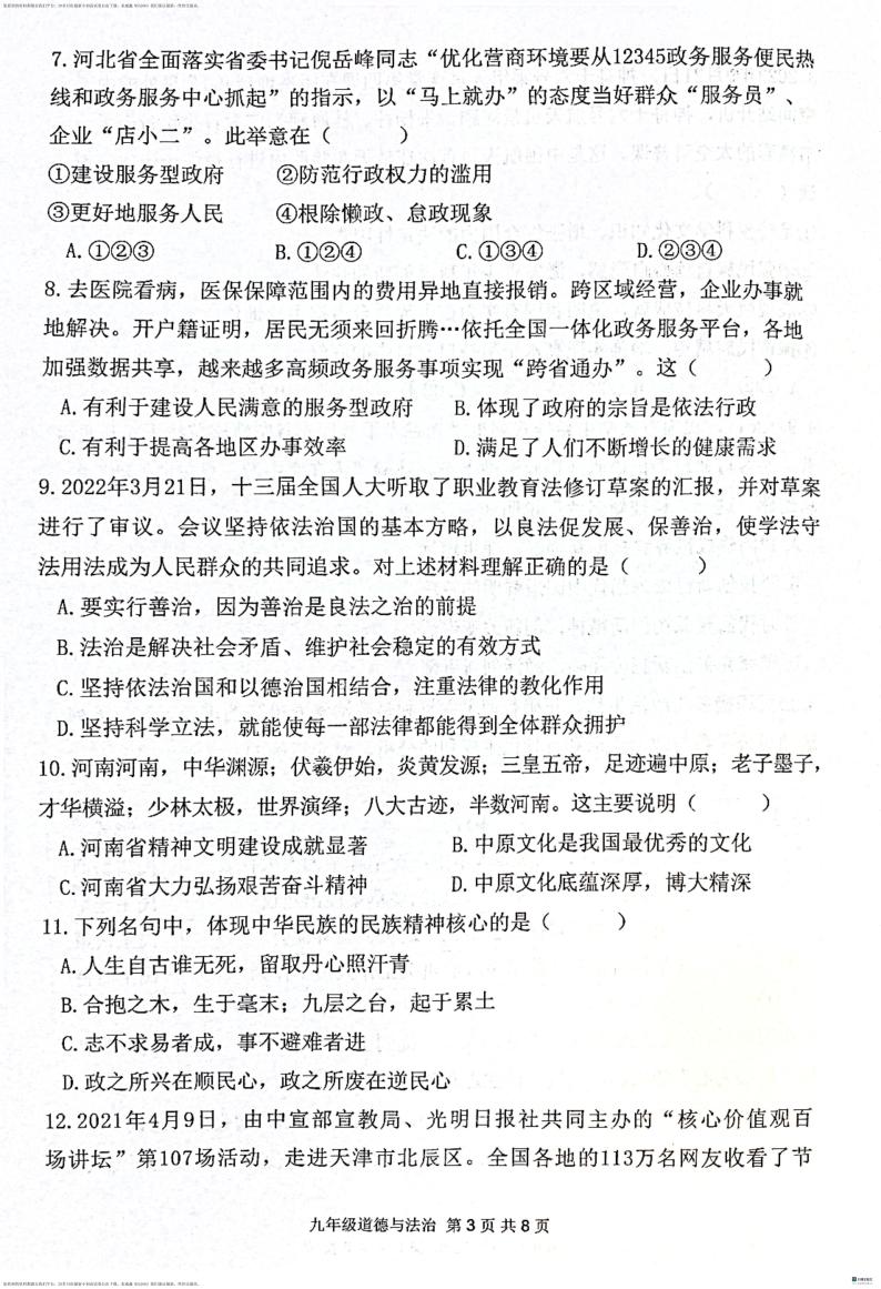 07，广东省惠东县2023-2024学年九年级下学期开学考试道德与法治试卷(1)03
