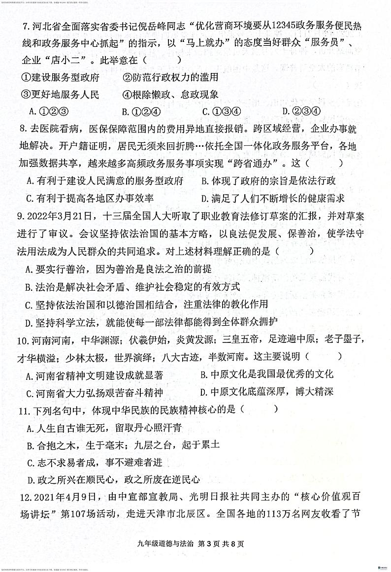 07，广东省惠东县2023-2024学年九年级下学期开学考试道德与法治试卷(1)第3页